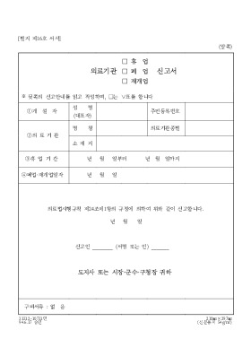 의료기관(휴업,폐업,재개업)신고서 의료기관(휴업,폐업,재개업)신고서